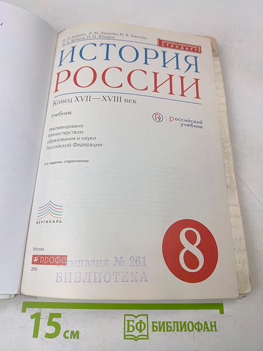 История России. Конец XVII–XVIII век. Учебник. 8 класс