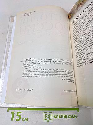 История России. Конец XVII–XVIII век. Учебник. 8 класс