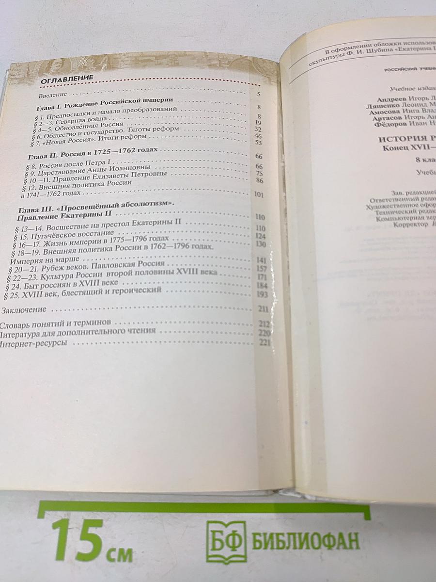 История России. Конец XVII–XVIII век. Учебник. 8 класс