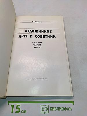 Художников друг и советник