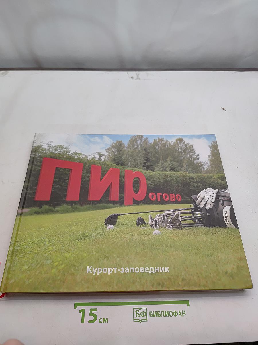 Пирогово. Курорт-заповедник