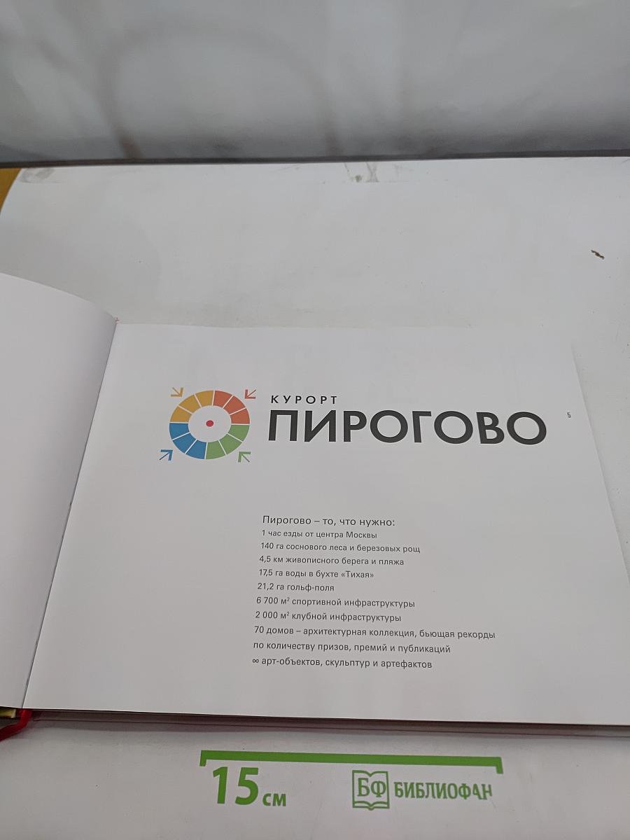 Пирогово. Курорт-заповедник