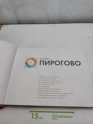 Пирогово. Курорт-заповедник