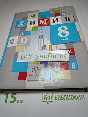 Химия 8 класс
