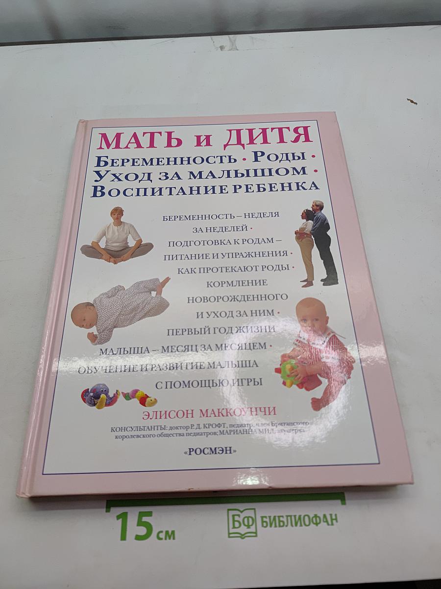 Мать и дитя. Беременность. Роды. Уход за малышом. Воспитание ребенка