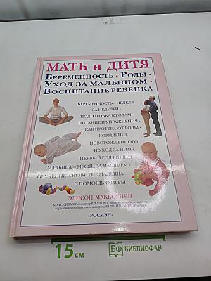 Мать и дитя. Беременность. Роды. Уход за малышом. Воспитание ребенка