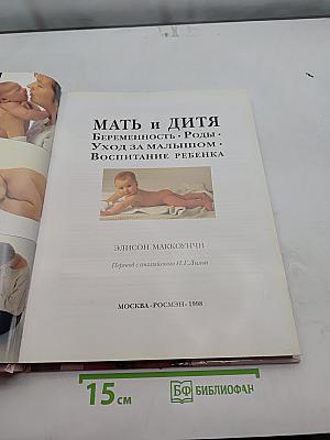 Мать и дитя. Беременность. Роды. Уход за малышом. Воспитание ребенка