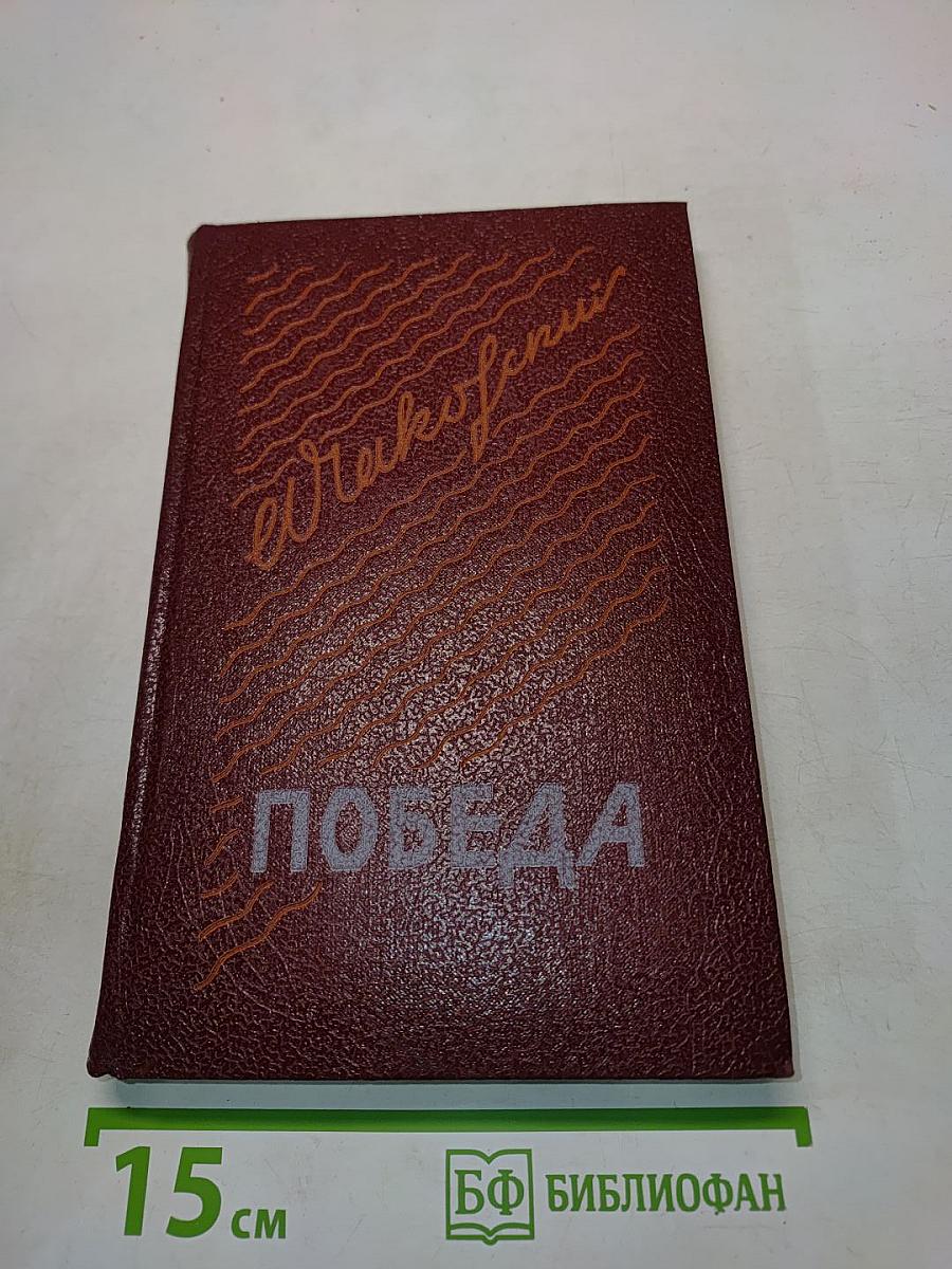 Победа