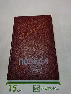 Победа