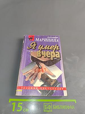 Я умер вчера. Том 2