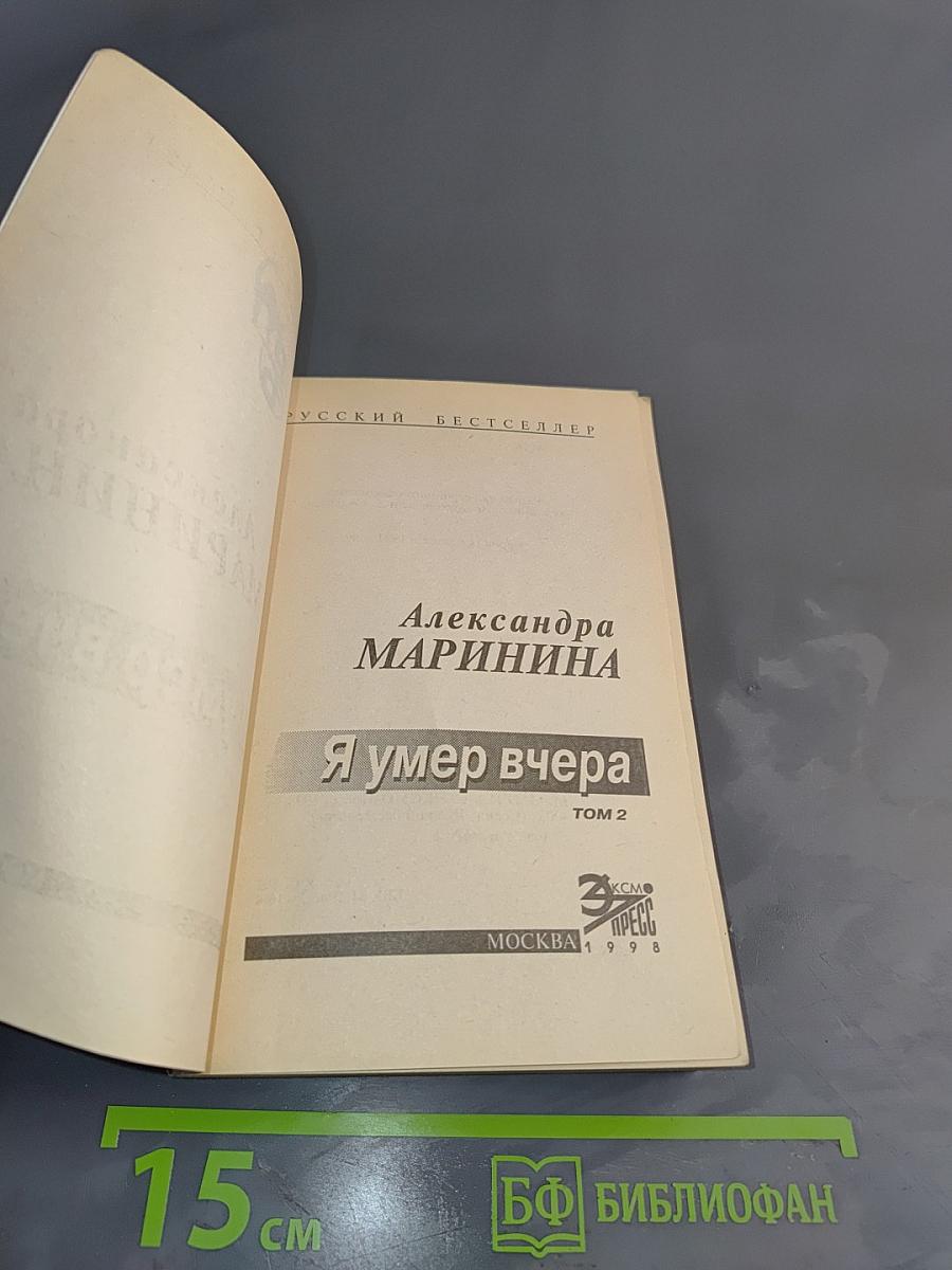 Я умер вчера. Том 2