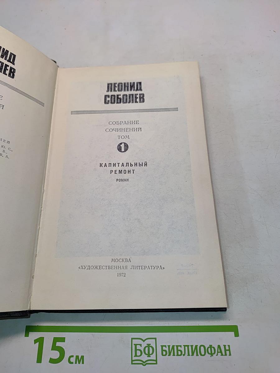 Собрание сочинений. Том 1. Капитальный ремонт
