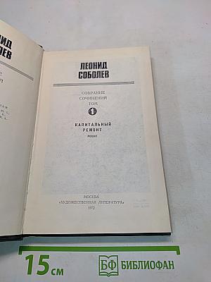 Собрание сочинений. Том 1. Капитальный ремонт
