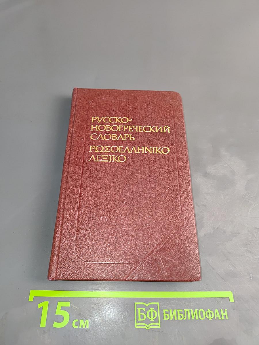 Карманный русско-новогреческий словарь