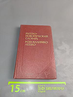 Карманный русско-новогреческий словарь