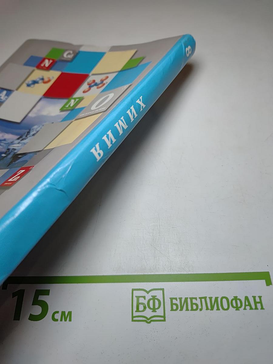 Химия 8 класс