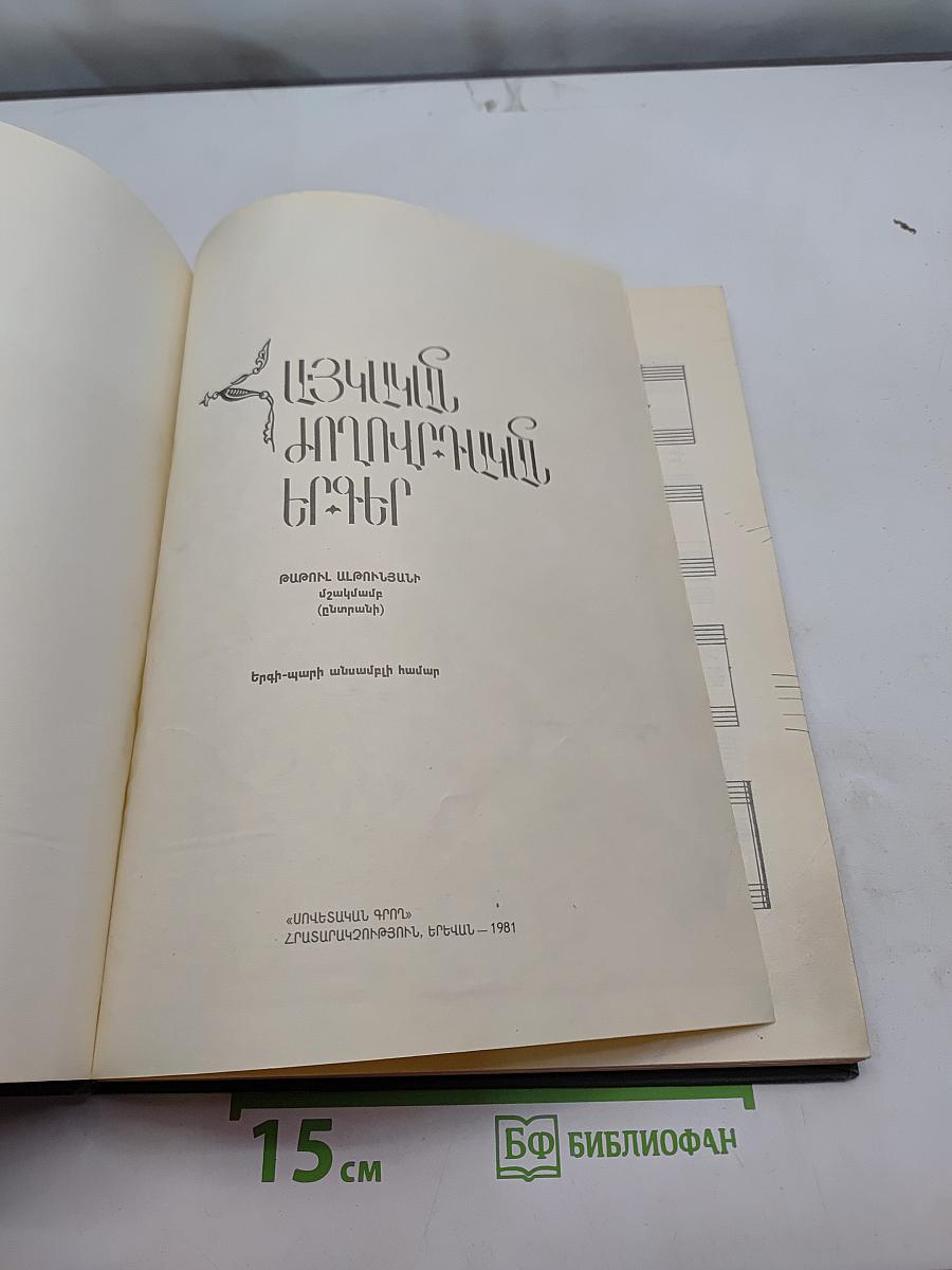Армянские народные песни и пляски