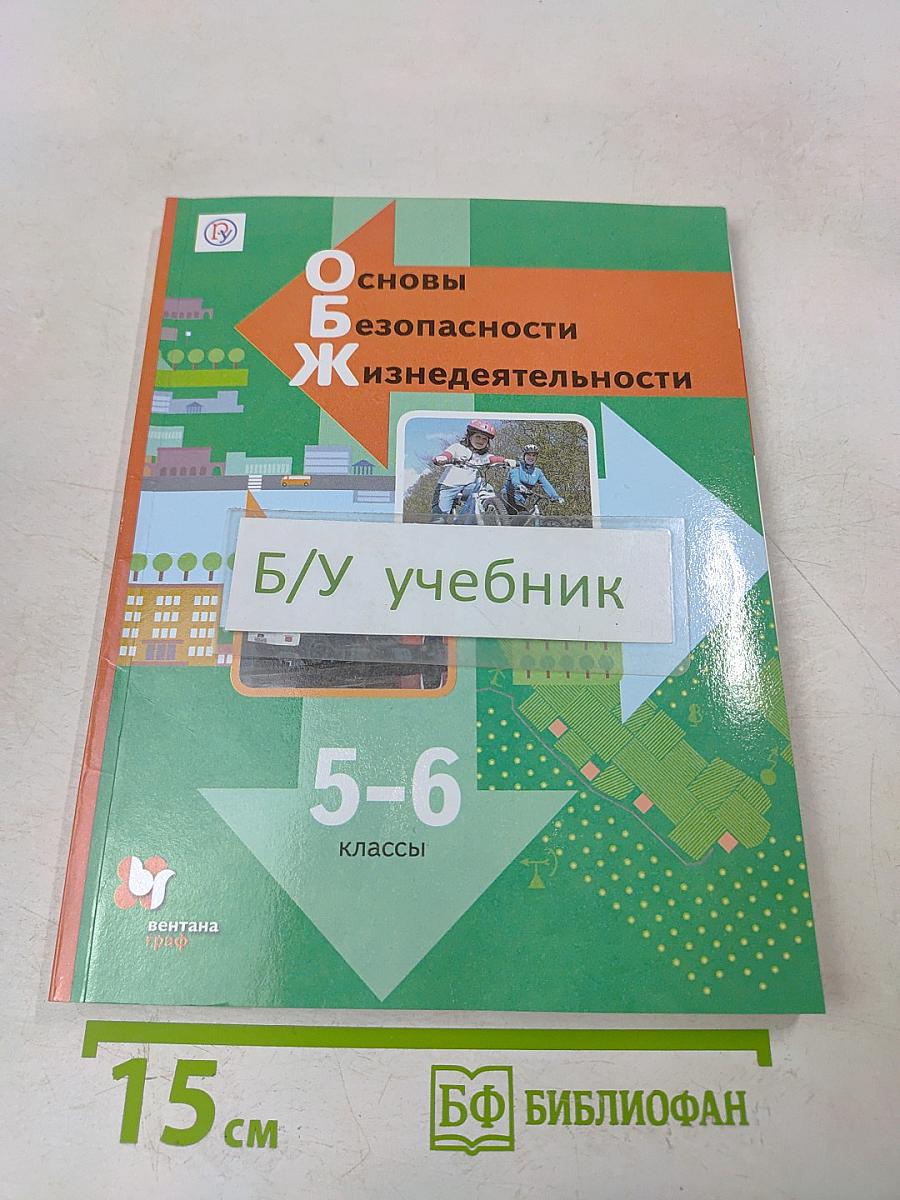 Основы безопасности жизнедеятельности. 5-6 классы. Учебник