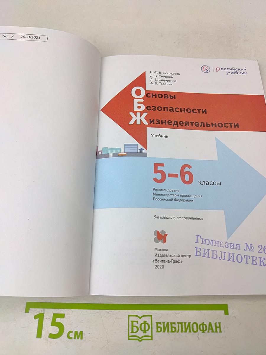 Основы безопасности жизнедеятельности. 5-6 классы. Учебник