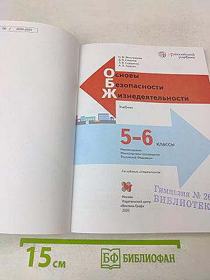 Основы безопасности жизнедеятельности. 5-6 классы. Учебник