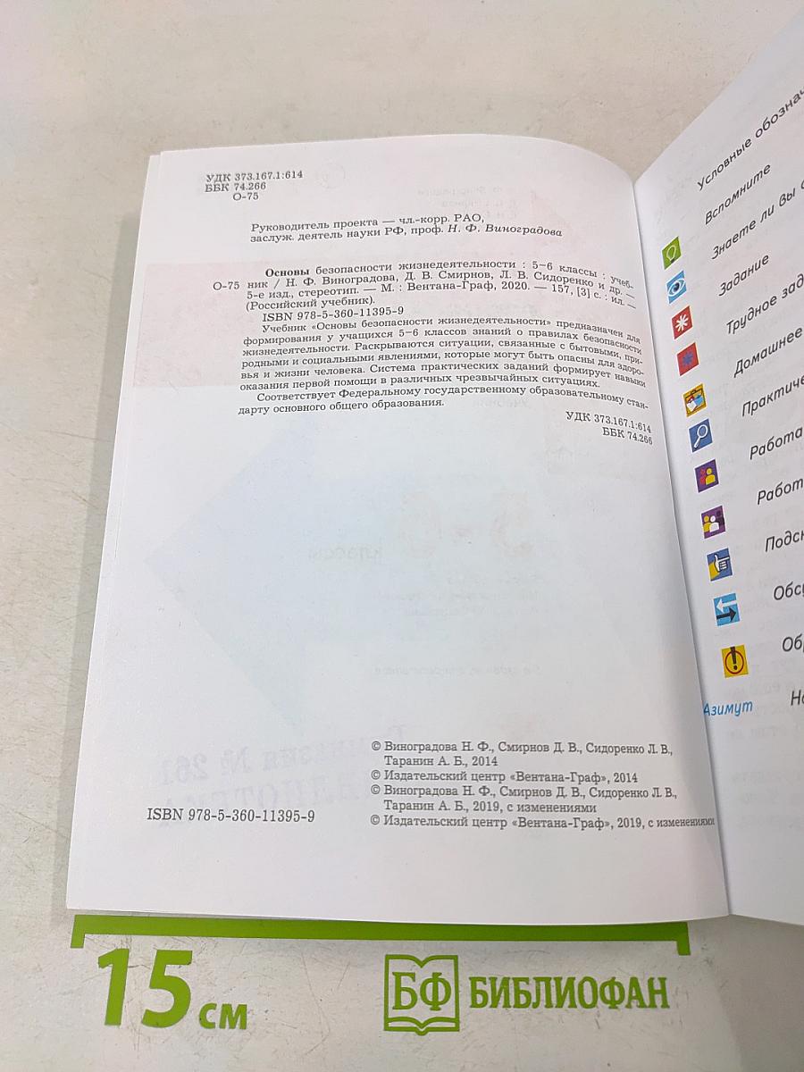 Основы безопасности жизнедеятельности. 5-6 классы. Учебник