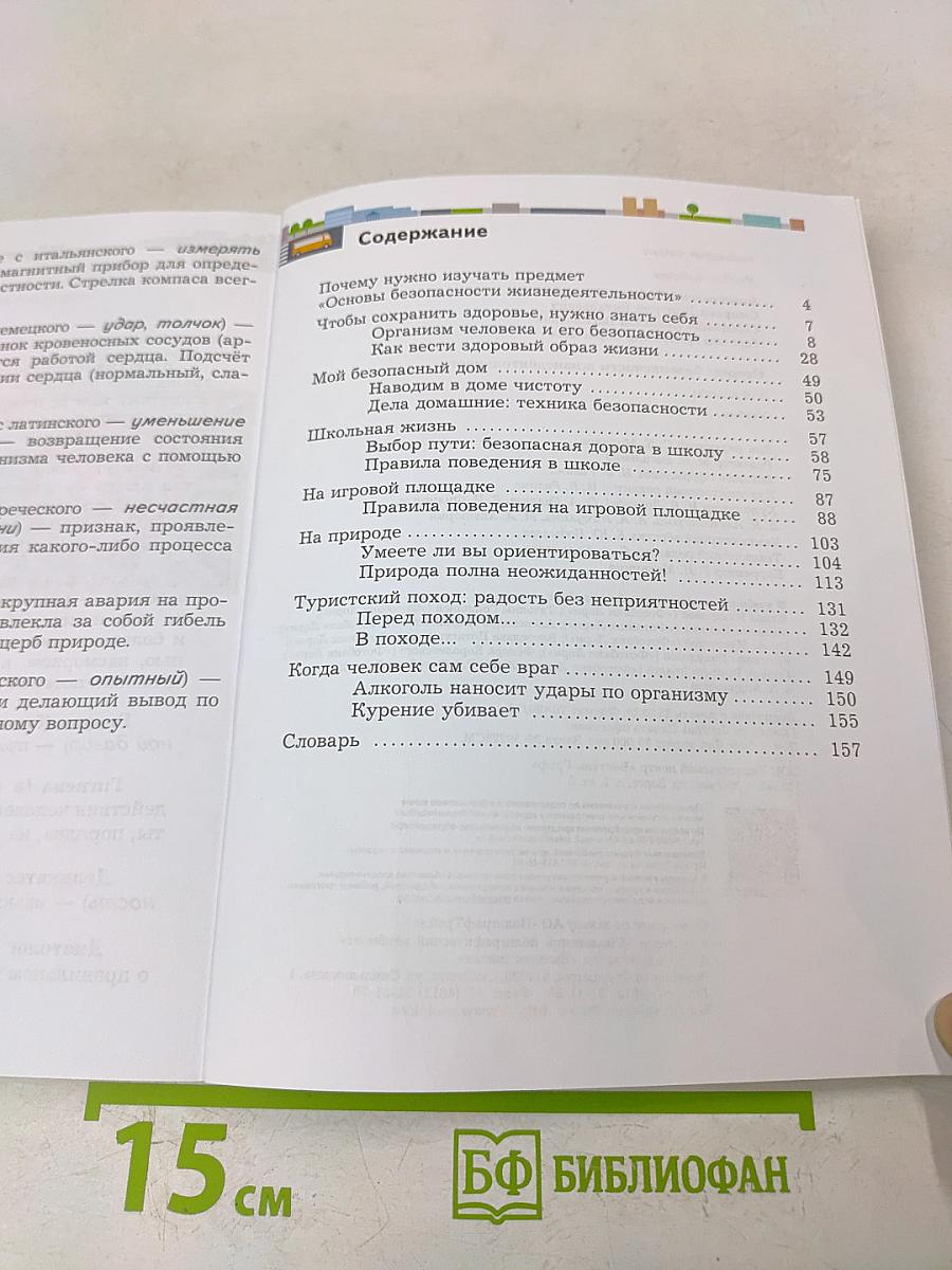 Основы безопасности жизнедеятельности. 5-6 классы. Учебник