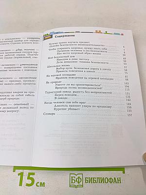Основы безопасности жизнедеятельности. 5-6 классы. Учебник