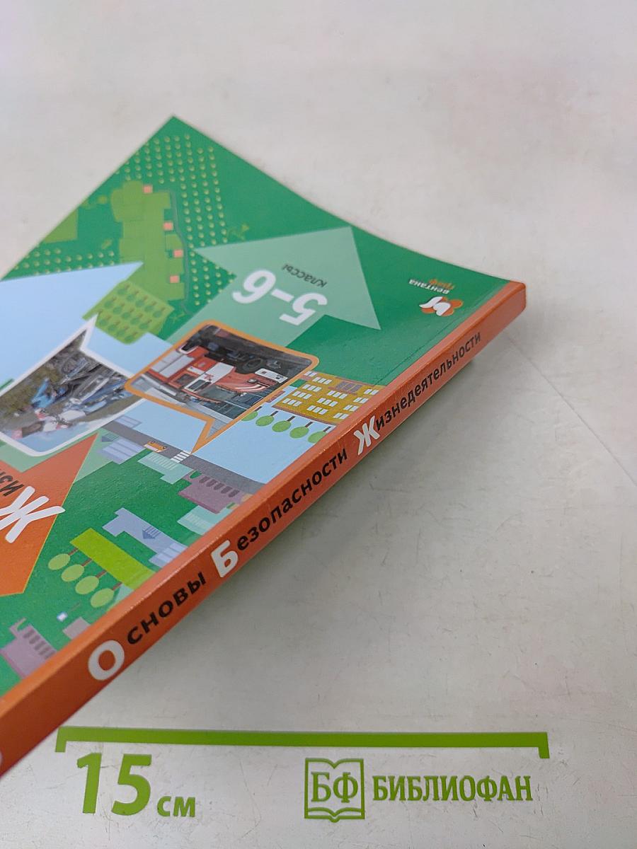 Основы безопасности жизнедеятельности. 5-6 классы. Учебник