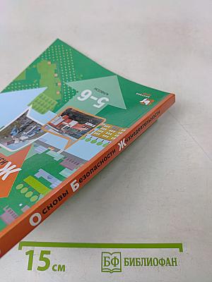 Основы безопасности жизнедеятельности. 5-6 классы. Учебник
