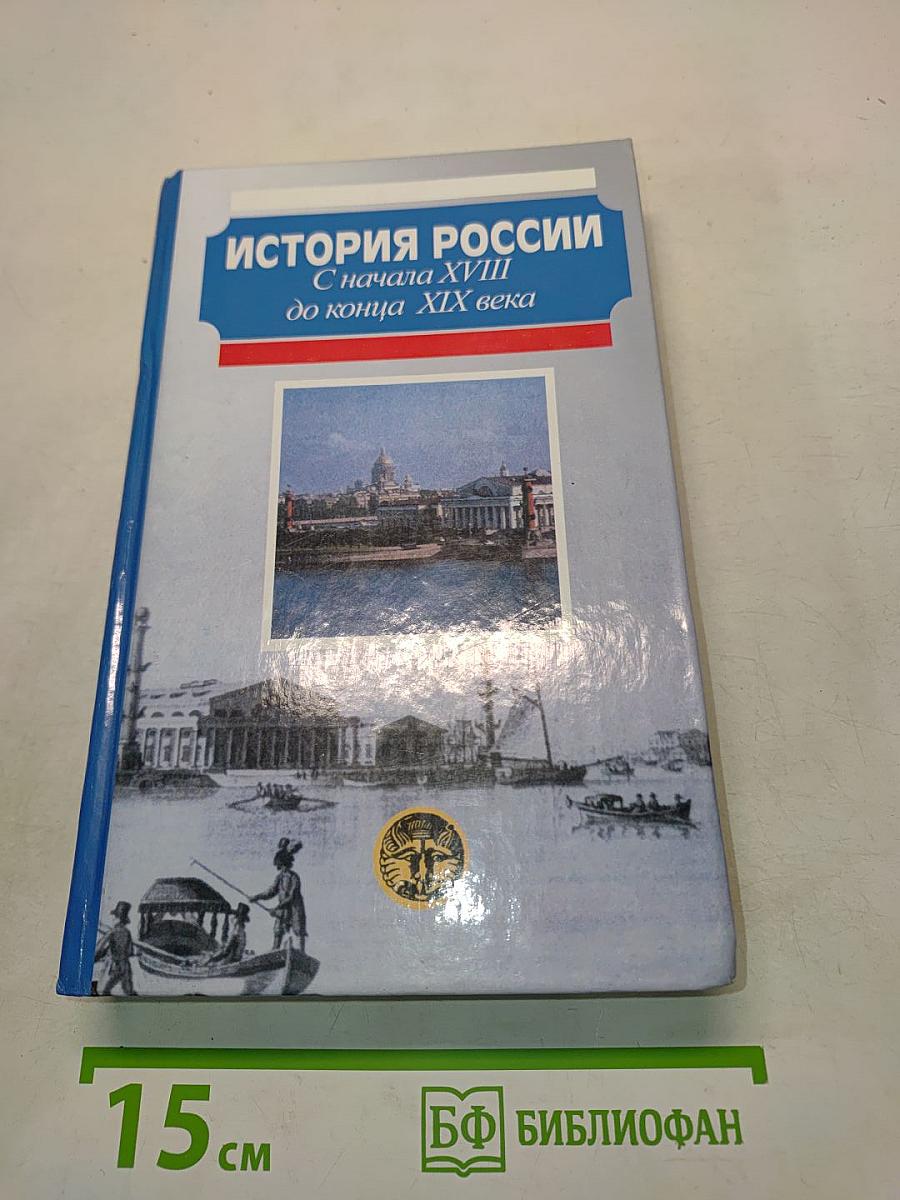 История России с начала XVIII до конца XIX века