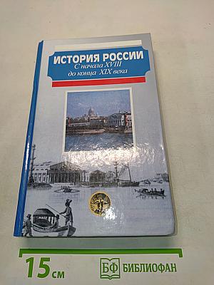 История России с начала XVIII до конца XIX века