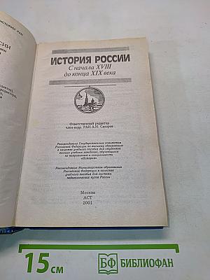 История России с начала XVIII до конца XIX века
