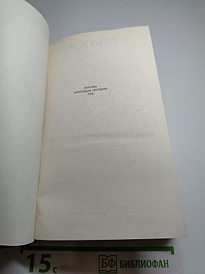 Собрание сочинений в 6-ти т. Том 4