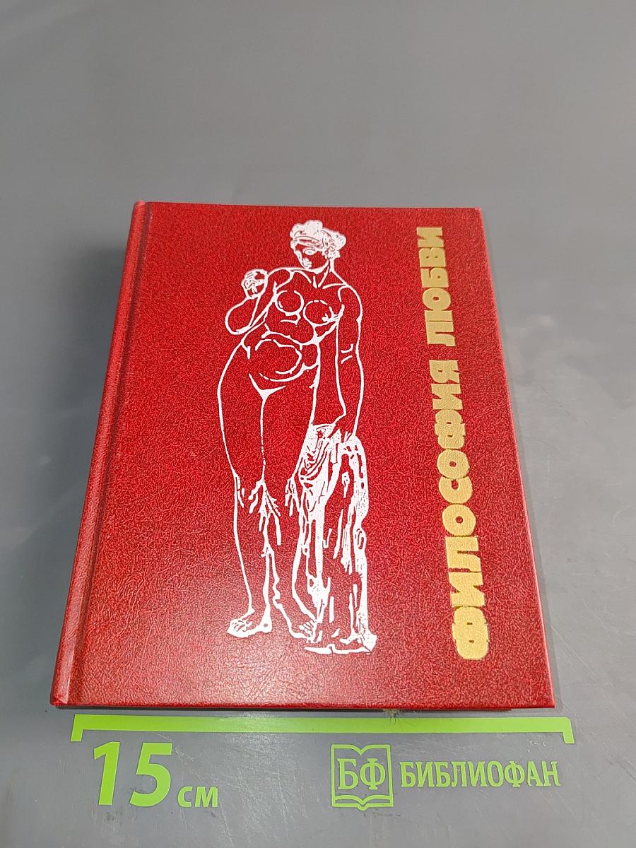 Философия любви. Часть 1
