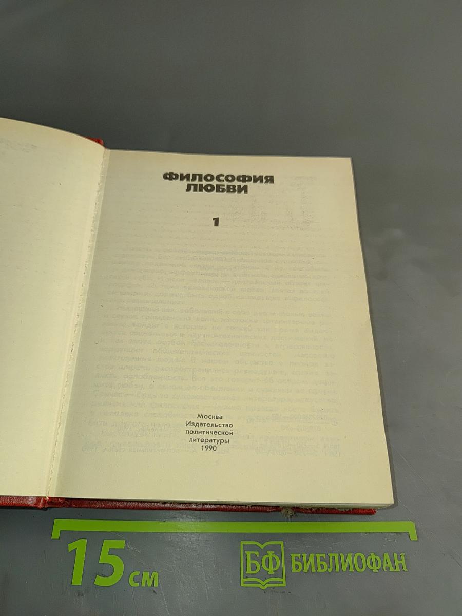 Философия любви. Часть 1