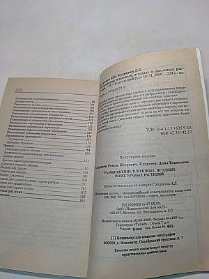 Мои 6 соток. Размножение плодовых, ягодных и цветочных растений