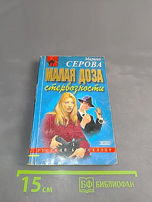 Малая доза стервозности