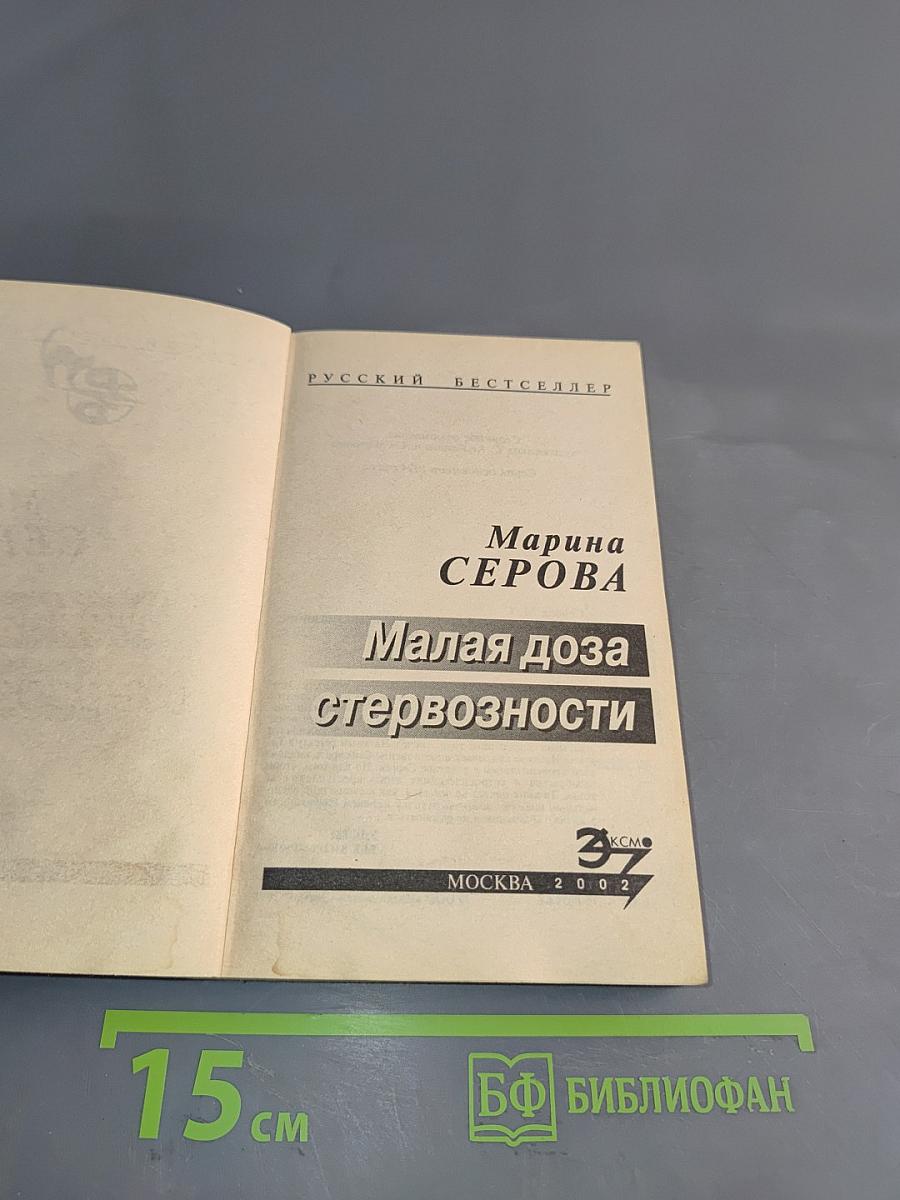 Малая доза стервозности