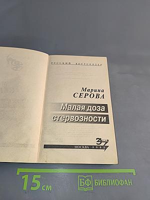 Малая доза стервозности