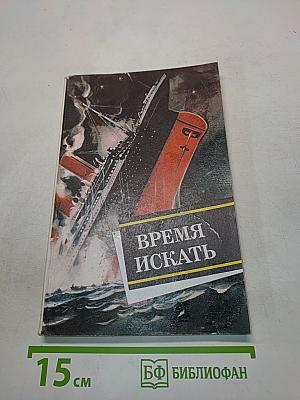 Время искать