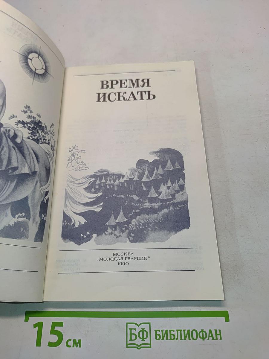 Время искать
