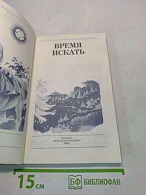 Время искать