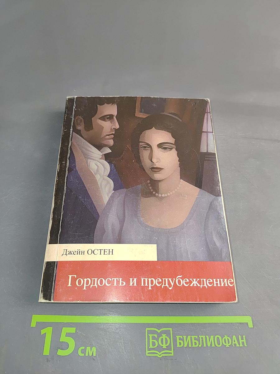 Гордость и предубеждение