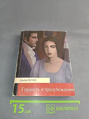 Гордость и предубеждение