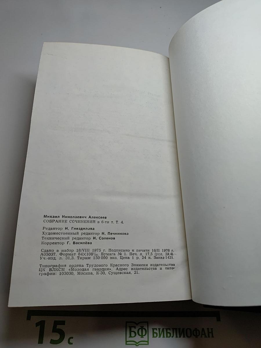 Собрание сочинений в 6-ти т. Том 4
