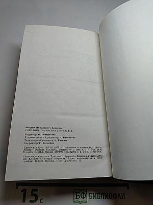 Собрание сочинений в 6-ти т. Том 4