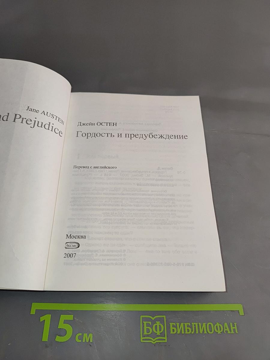 Гордость и предубеждение