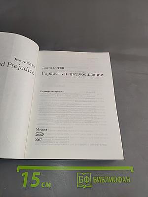 Гордость и предубеждение