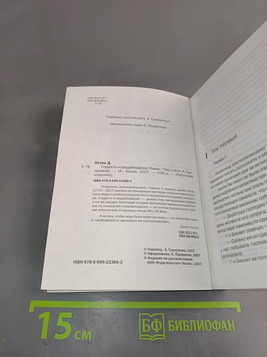 Гордость и предубеждение