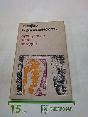 Мифы и реальность: Буржуазное кино сегодня. Сборник статей. Выпуск 2